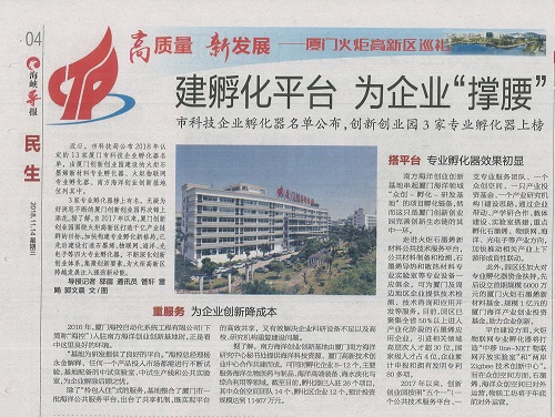 海峡导报：建孵化平台 为企业“撑腰”  